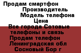 Продам смартфон Explay tornado › Производитель ­ Explay › Модель телефона ­ Tornado › Цена ­ 1 800 - Все города Сотовые телефоны и связь » Продам телефон   . Ленинградская обл.,Сосновый Бор г.